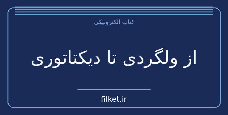 دانلود کتاب از ولگردی تا دیکتاتوری اثر ویلیام شایرر | زندگینامه و خاطرات