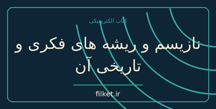 دانلود کتاب نازیسم و ریشه های فکری و تاریخی آن اثر ویلیام شایرر | فایلکت