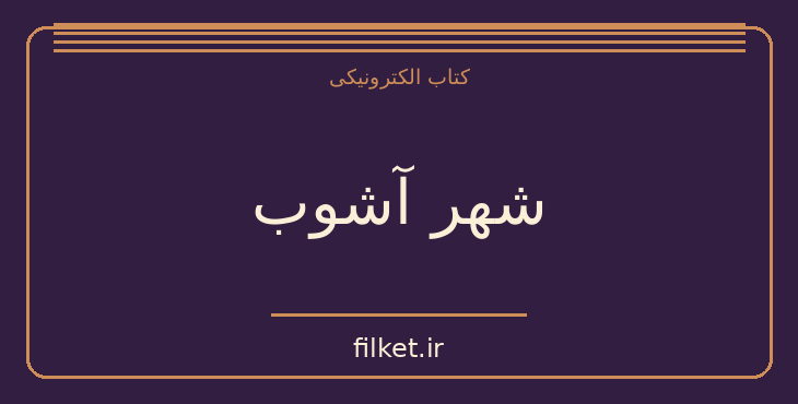 دانلود کتاب شهر آشوب اثر مریم جعفری | زندگینامه و خاطرات