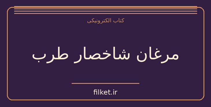 دانلود کتاب مرغان شاخصار طرب اثر کالین مک کالو | فایلکت