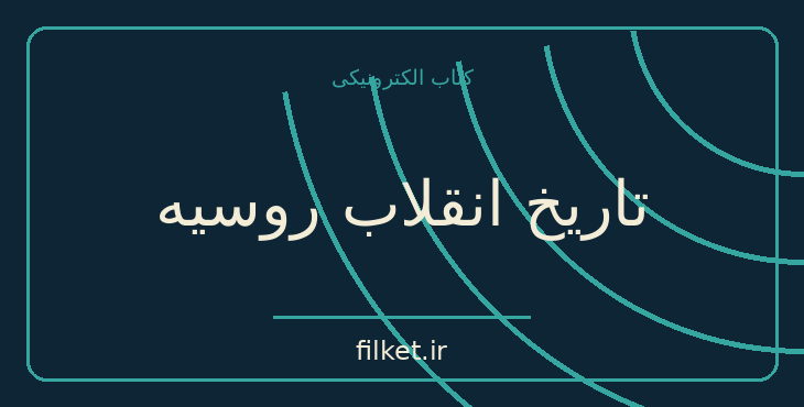 دانلود کتاب تاریخ انقلاب روسیه اثر لئون تروتسکی | جنگ و انقلاب