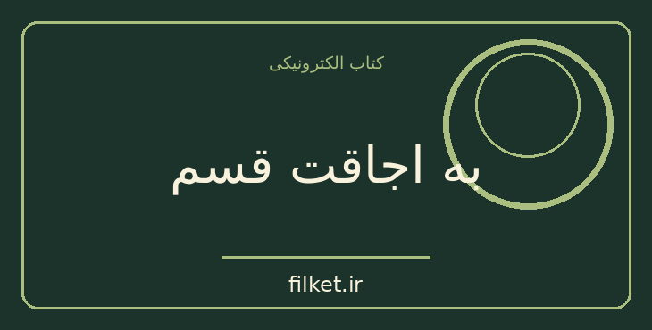 دانلود کتاب به اجاقت قسم اثر محمد بهمن بیگی | زندگینامه و خاطرات