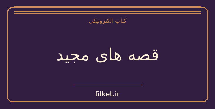 دانلود کتاب قصه های مجید اثر هوشنگ مرادی کرمانی | داستان کوتاه