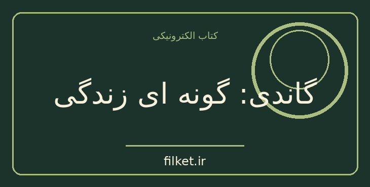 دانلود کتاب گاندی: گونه ای زندگی اثر کریشنا کری پالانی | فایلکت