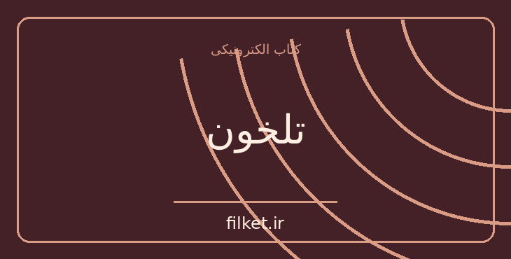دانلود کتاب تلخون اثر صمد بهرنگی | داستان کوتاه