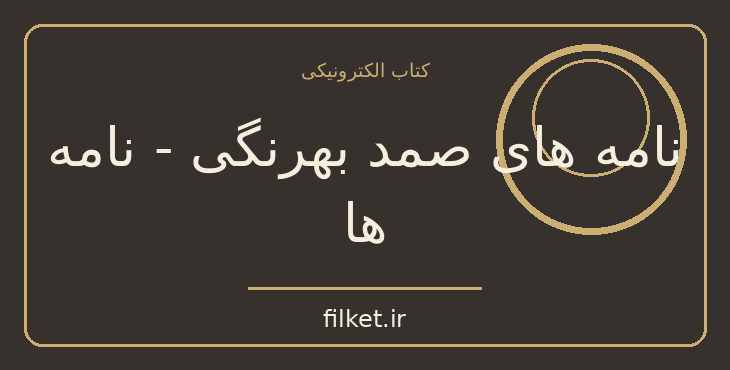 دانلود کتاب نامه های صمد بهرنگی - نامه ها اثر صمد بهرنگی | فایلکت