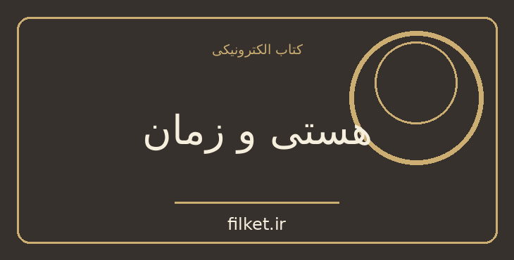 دانلود کتاب هستی و زمان اثر مارتین هایدگر | فلسفه وجود و زندگی