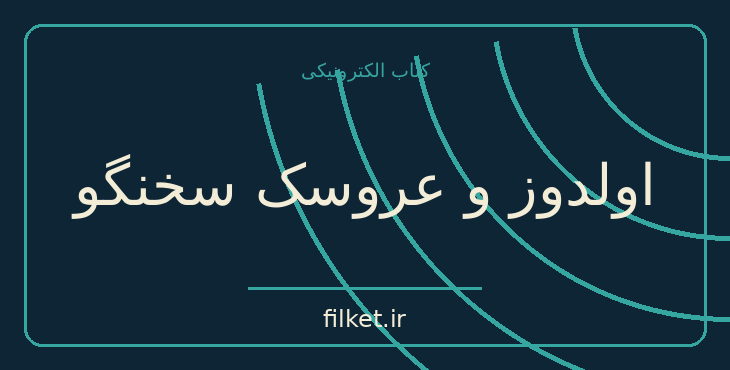 دانلود کتاب اولدوز و عروسک سخنگو اثر صمد بهرنگی | داستان نوجوان