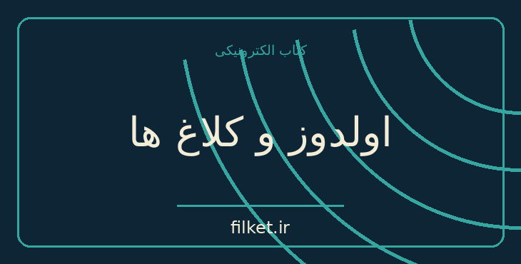 دانلود کتاب اولدوز و کلاغ ها اثر صمد بهرنگی | داستان نوجوان