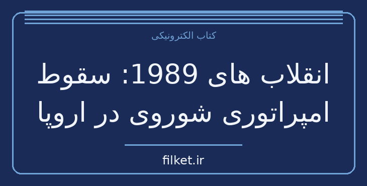 دانلود کتاب انقلاب های 1989: سقوط امپراتوری شوروی در اروپا | فایلکت