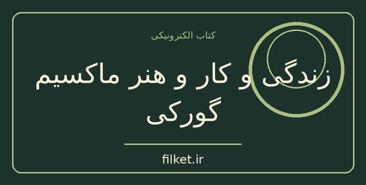 دانلود کتاب زندگی و کار و هنر ماکسیم گورکی اثر سعید نفیسی | فایلکت