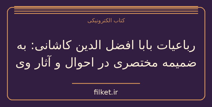 دانلود کتاب رباعیات بابا افضل الدین کاشانی | فایلکت