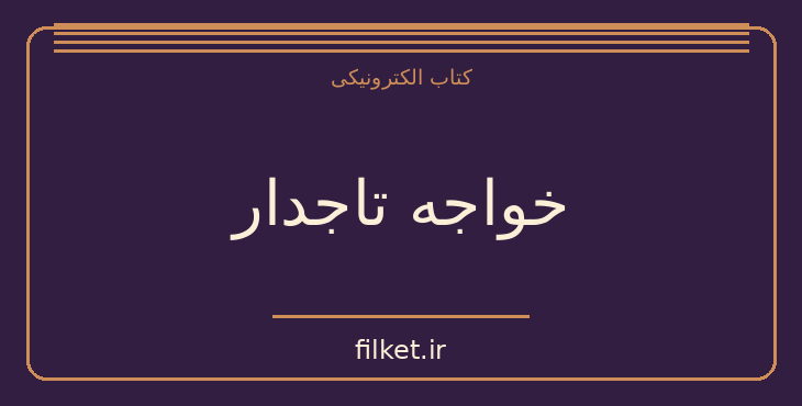 دانلود کتاب خواجه تاجدار اثر ژان گور | تاریخ ایران