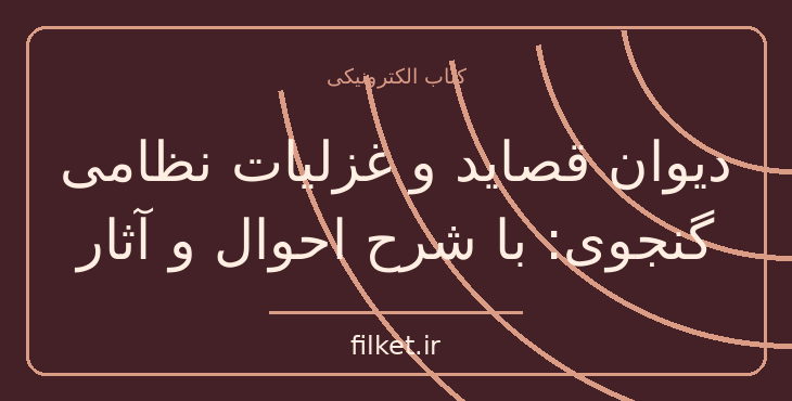 دانلود کتاب دیوان قصاید و غزلیات نظامی گنجوی