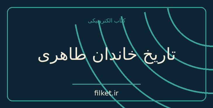 دانلود کتاب تاریخ خاندان طاهری اثر سعید نفیسی | تاریخ ایران