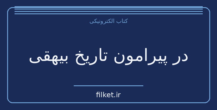 دانلود کتاب در پیرامون تاریخ بیهقی اثر سعید نفیسی | تاریخ ایران
