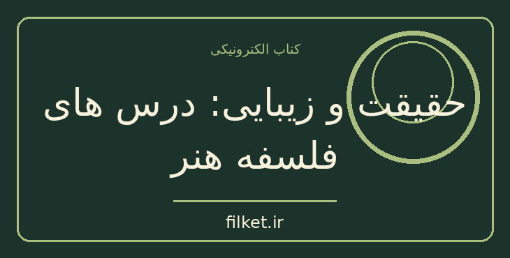 دانلود کتاب حقیقت و زیبایی: درس های فلسفه هنر اثر بابک احمدی | فایلکت