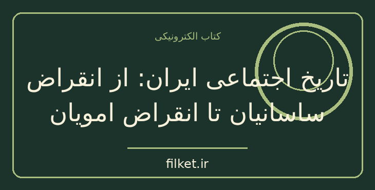 دانلود کتاب تاریخ اجتماعی ایران | فایلکت