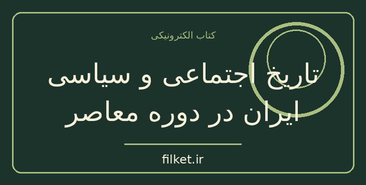 دانلود کتاب تاریخ اجتماعی و سیاسی ایران در دوره معاصر اثر سعید نفیسی