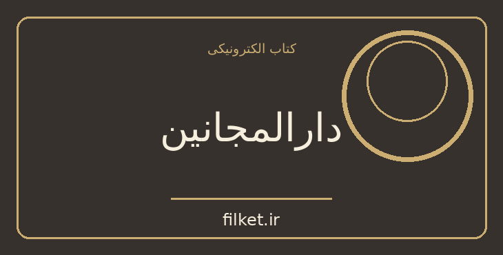 دانلود کتاب دارالمجانین اثر محمدعلی جمال زاده | فایلکت