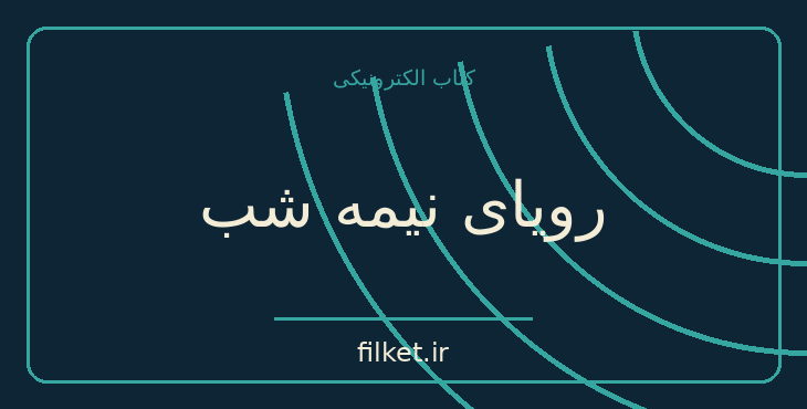 دانلود کتاب رویای نیمه شب اثر مظفر سالاری | عاشقانه