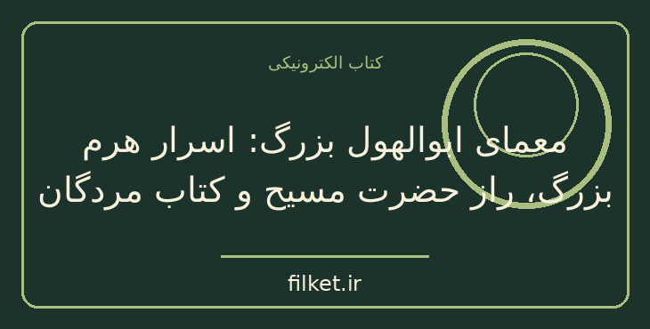 دانلود کتاب معمای ابوالهول بزرگ | فایلکت