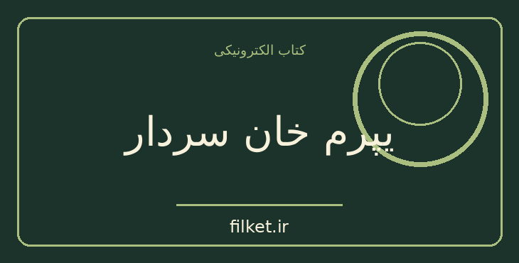 دانلود کتاب یپرم خان سردار اثر اسماعیل رائین | زندگینامه و خاطرات