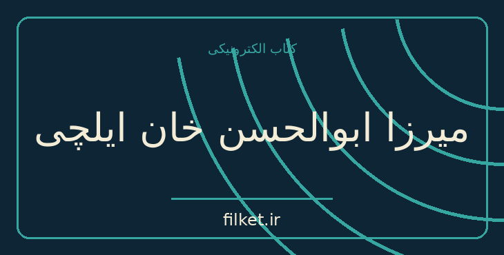 دانلود کتاب میرزا ابوالحسن خان ایلچی اثر اسماعیل رائین | فایلکت