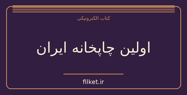دانلود کتاب اولین چاپخانه ایران اثر اسماعیل رائین | تاریخ ایران