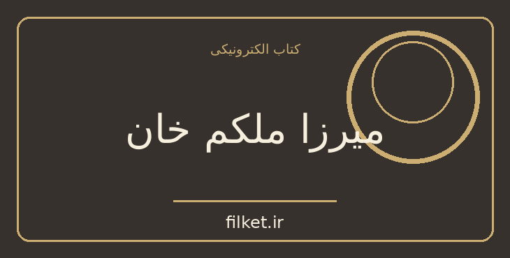 دانلود کتاب میرزا ملکم خان اثر اسماعیل رائین | سیاست و حکومت