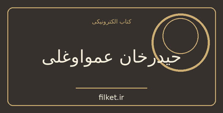 دانلود کتاب حیدرخان عمواوغلی اثر اسماعیل رائین | تاریخ ایران
