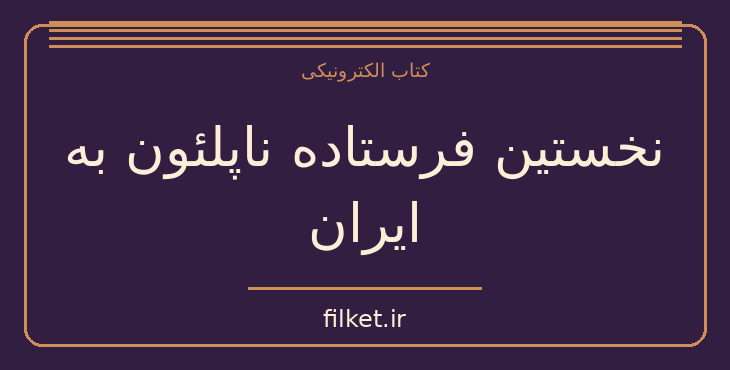 دانلود کتاب نخستین فرستاده ناپلئون به ایران اثر اسماعیل رائین | فایلکت