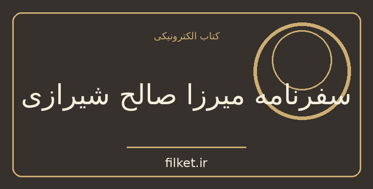 دانلود کتاب سفرنامه میرزا صالح شیرازی اثر اسماعیل رائین | سفرنامه