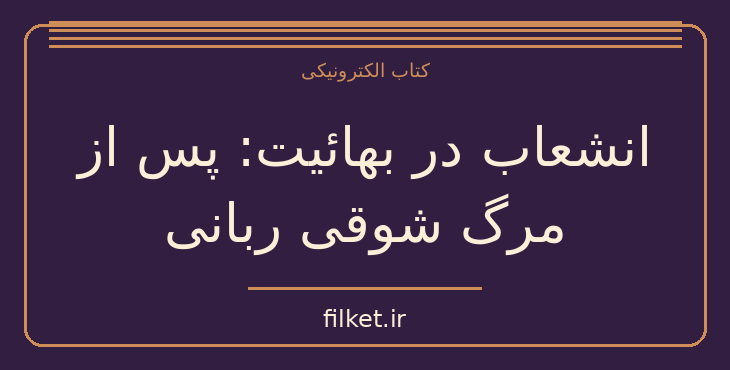 دانلود کتاب انشعاب در بهائیت: پس از مرگ شوقی ربانی اثر اسماعیل رائین