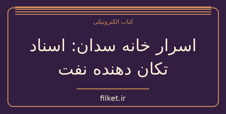 دانلود کتاب اسرار خانه سدان: اسناد تکان دهنده نفت اثر اسماعیل رائین