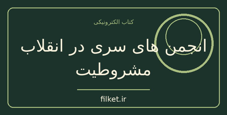 دانلود کتاب انجمن های سری در انقلاب مشروطیت اثر اسماعیل رائین | فایلکت