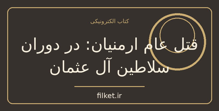 دانلود کتاب قتل عام ارمنیان: در دوران سلاطین آل عثمان اثر اسماعیل رائین
