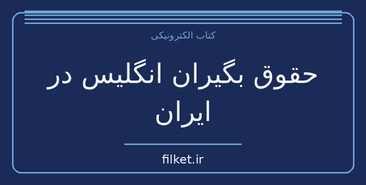 دانلود کتاب حقوق بگیران انگلیس در ایران اثر اسماعیل رائین | تاریخ ایران