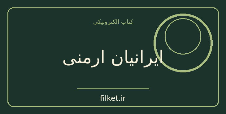 دانلود کتاب ایرانیان ارمنی اثر اسماعیل رائین | سیاست و حکومت