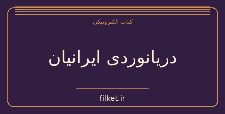 دانلود کتاب دریانوردی ایرانیان اثر اسماعیل رائین | تاریخ ایران