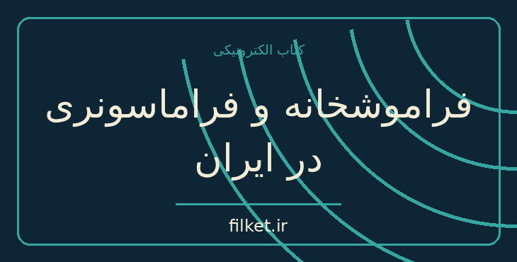دانلود کتاب فراموشخانه و فراماسونری در ایران اثر اسماعیل رائین | فایلکت
