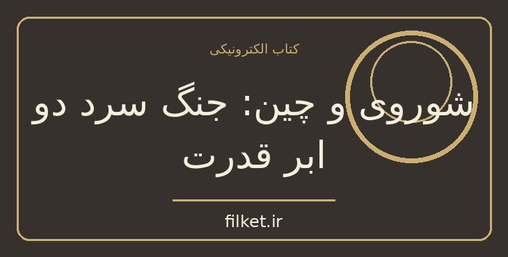 دانلود کتاب شوروی و چین: جنگ سرد دو ابر قدرت اثر اسماعیل رائین | فایلکت