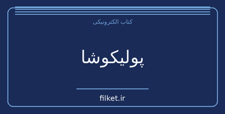 دانلود کتاب پولیکوشا اثر لئو تولستوی | مالی و سرمایه گذاری