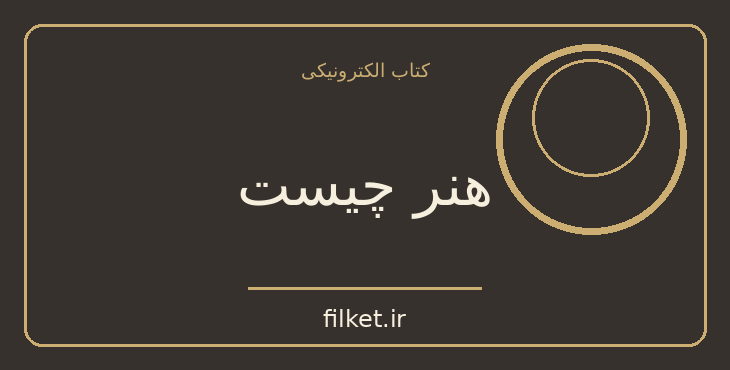 دانلود کتاب هنر چیست اثر لئو تولستوی | فایلکت