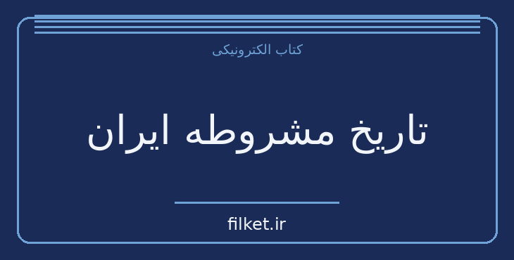دانلود کتاب تاریخ مشروطه ایران اثر احمد کسروی | تاریخ ایران