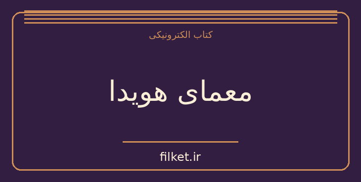 دانلود کتاب معمای هویدا اثر عباس میلانی | زندگینامه و خاطرات