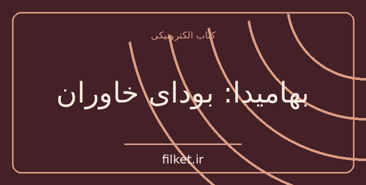 دانلود کتاب بهامیدا: بودای خاوران اثر شین پرتو | عرفان