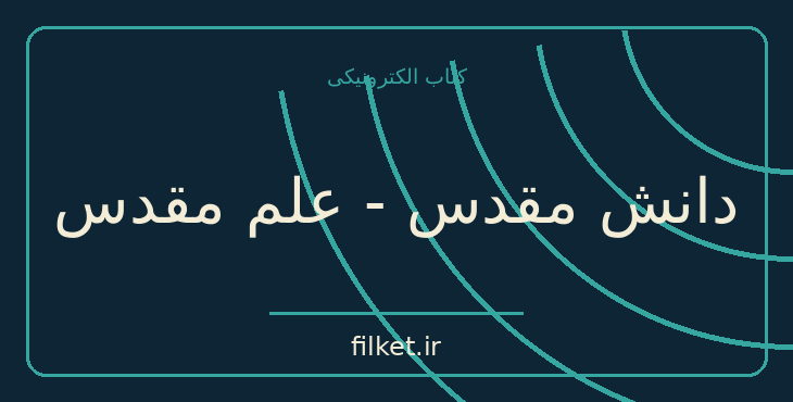 دانلود کتاب دانش مقدس - علم مقدس اثر سری سوامی یوکتشوارا گیری | عرفان