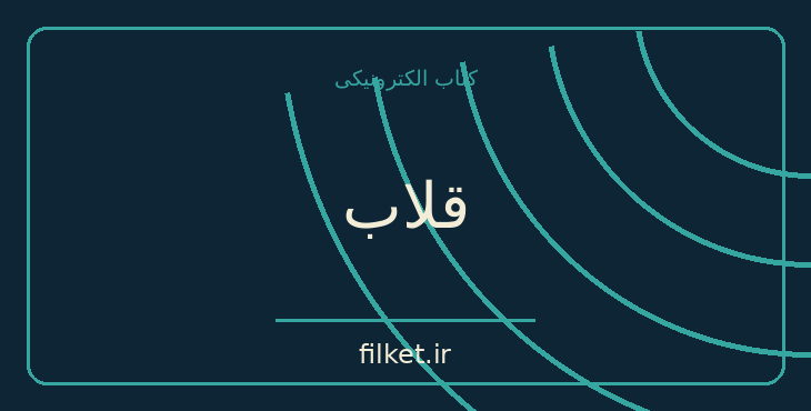 دانلود کتاب قلاب اثر نیر ایال و رایان هوور | مدیریت و رهبری