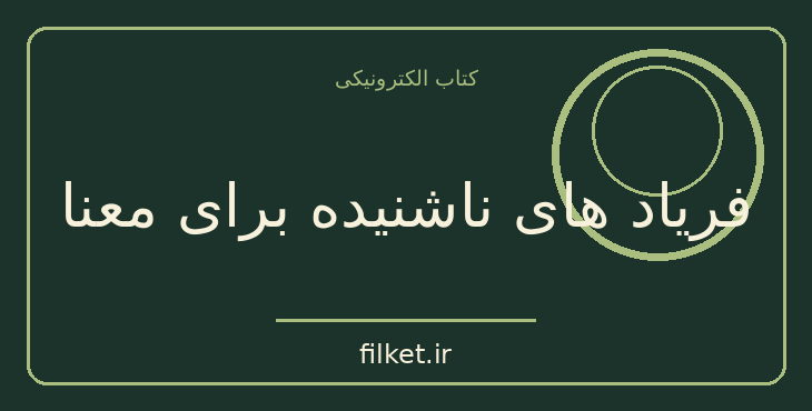 دانلود کتاب فریاد های ناشنیده برای معنا اثر ویکتور فرانکل | فایلکت